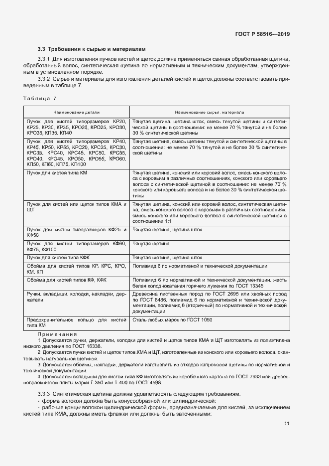 Страница 14 ГОСТ Р 58516-2019