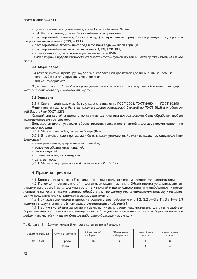 Страница 15 ГОСТ Р 58516-2019