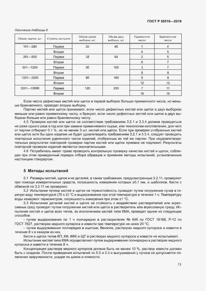 Страница 16 ГОСТ Р 58516-2019