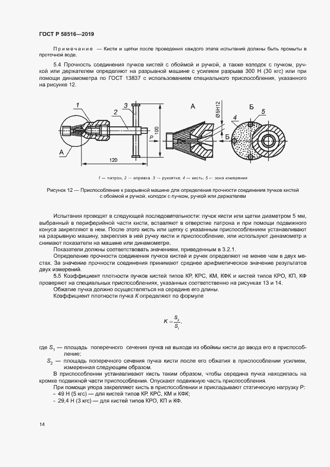 Страница 17 ГОСТ Р 58516-2019