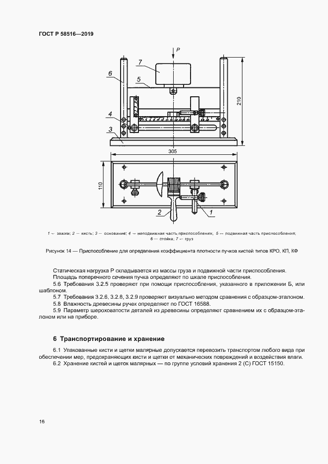 Страница 19 ГОСТ Р 58516-2019