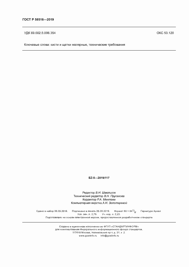 Страница 23 ГОСТ Р 58516-2019