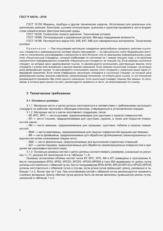Страница 5 ГОСТ Р 58516-2019