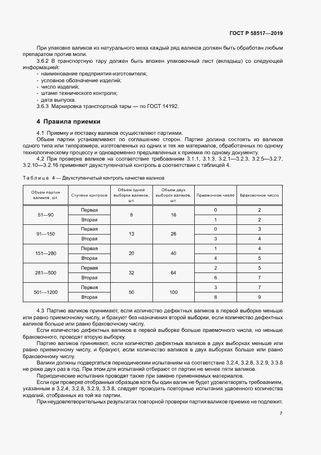 Страница 10 ГОСТ Р 58517-2019