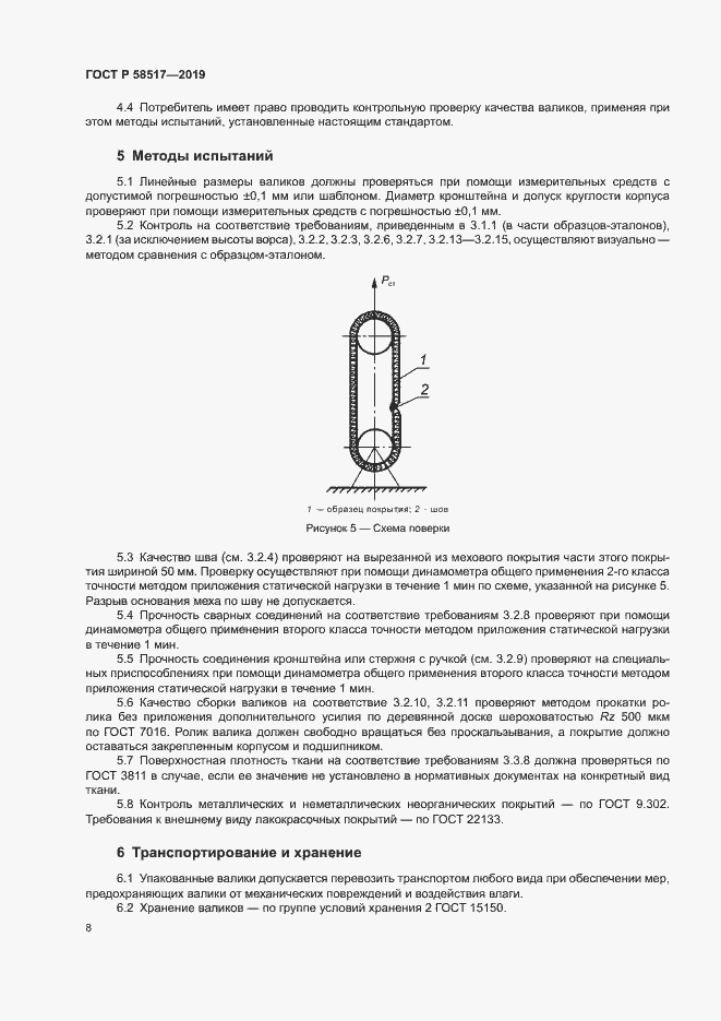 Страница 11 ГОСТ Р 58517-2019