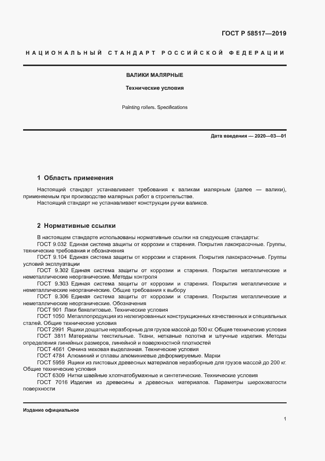 Страница 4 ГОСТ Р 58517-2019