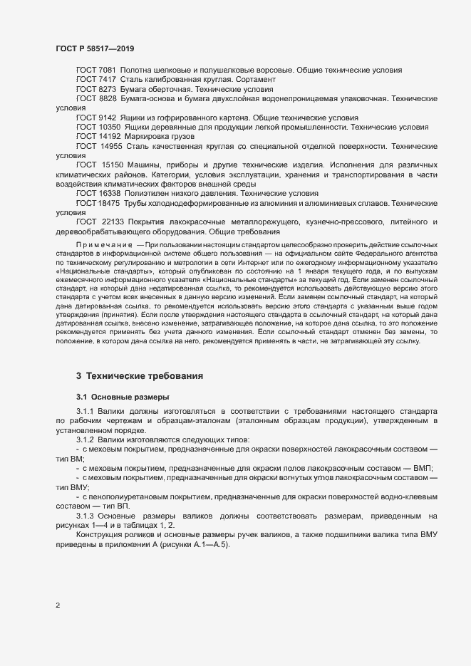 Страница 5 ГОСТ Р 58517-2019