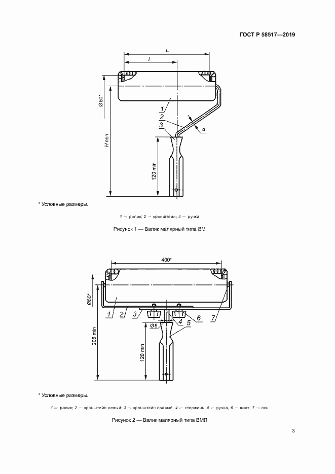 Страница 6 ГОСТ Р 58517-2019
