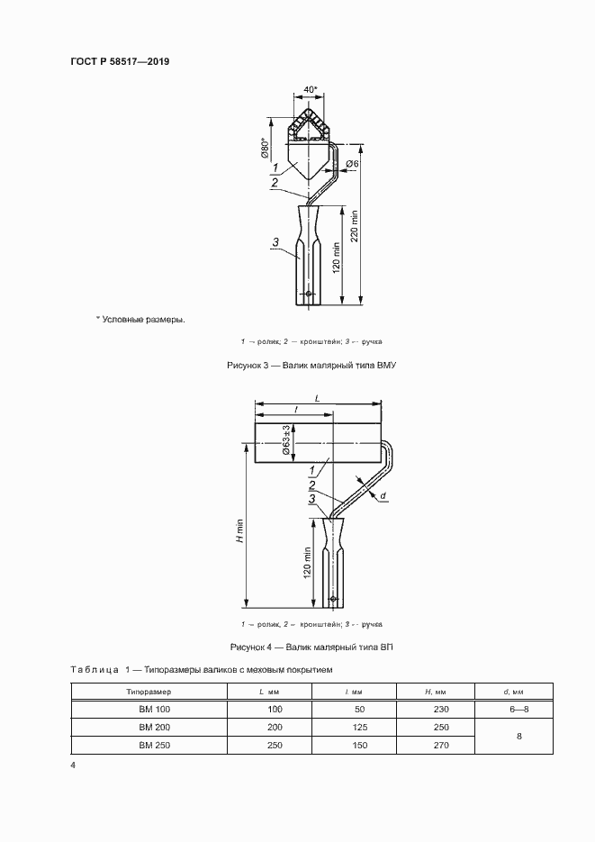 Страница 7 ГОСТ Р 58517-2019