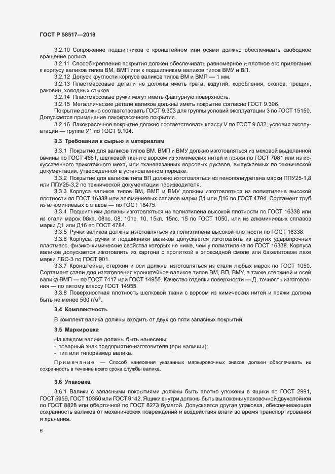 Страница 9 ГОСТ Р 58517-2019