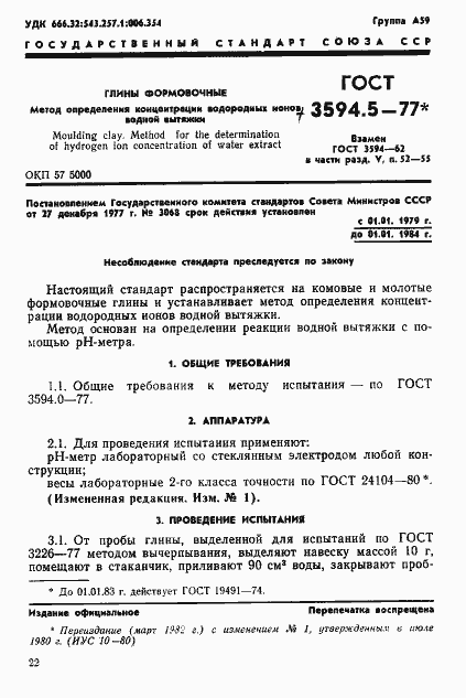 Страница 1 ГОСТ 3594.5-77