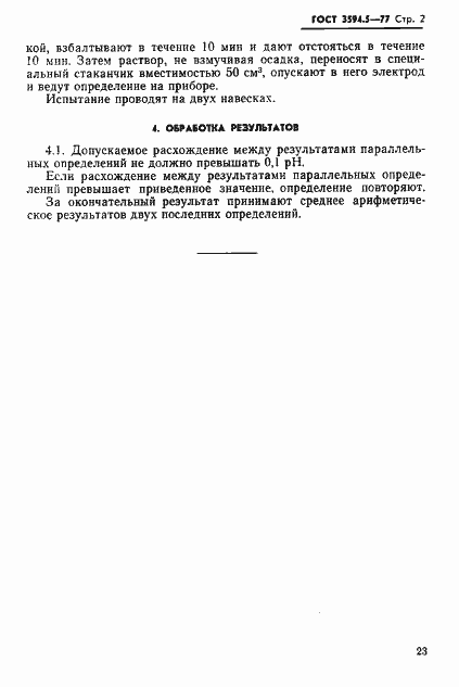 Страница 2 ГОСТ 3594.5-77