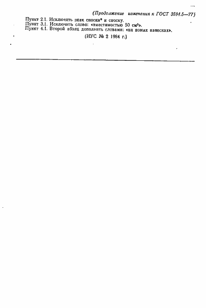 Страница 4 ГОСТ 3594.5-77