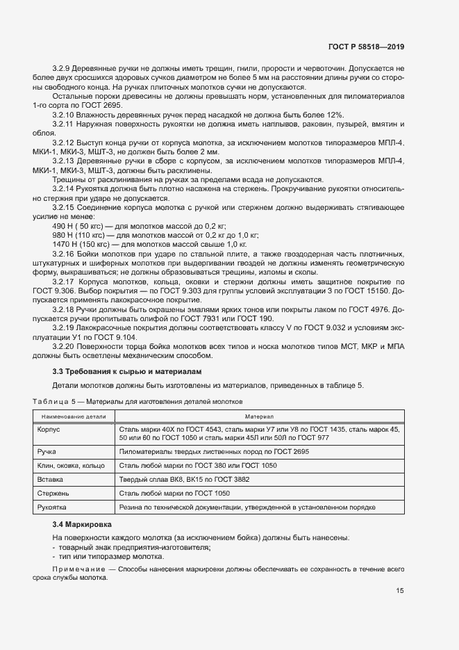 Страница 18 ГОСТ Р 58518-2019