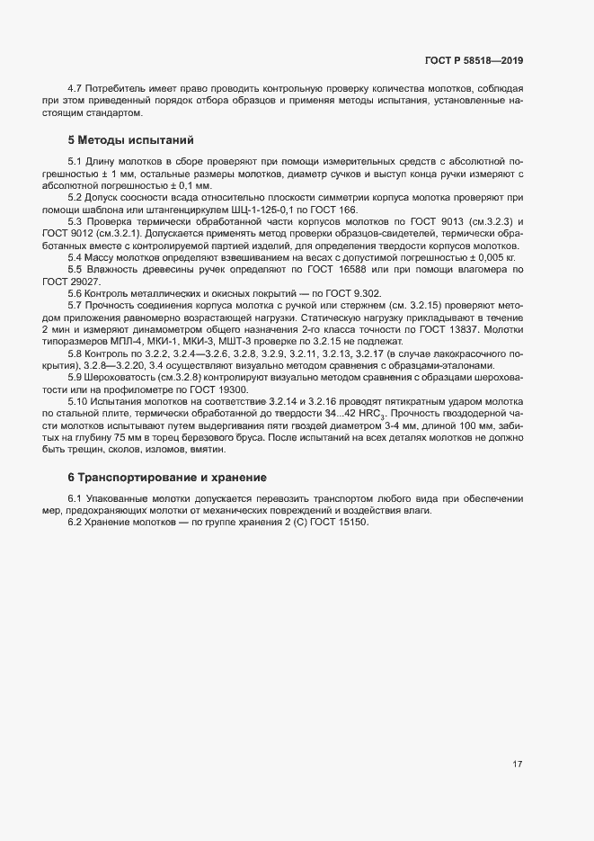 Страница 20 ГОСТ Р 58518-2019