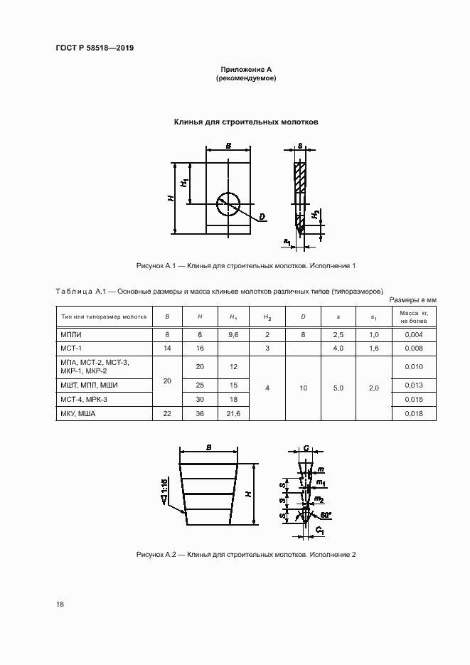 Страница 21 ГОСТ Р 58518-2019