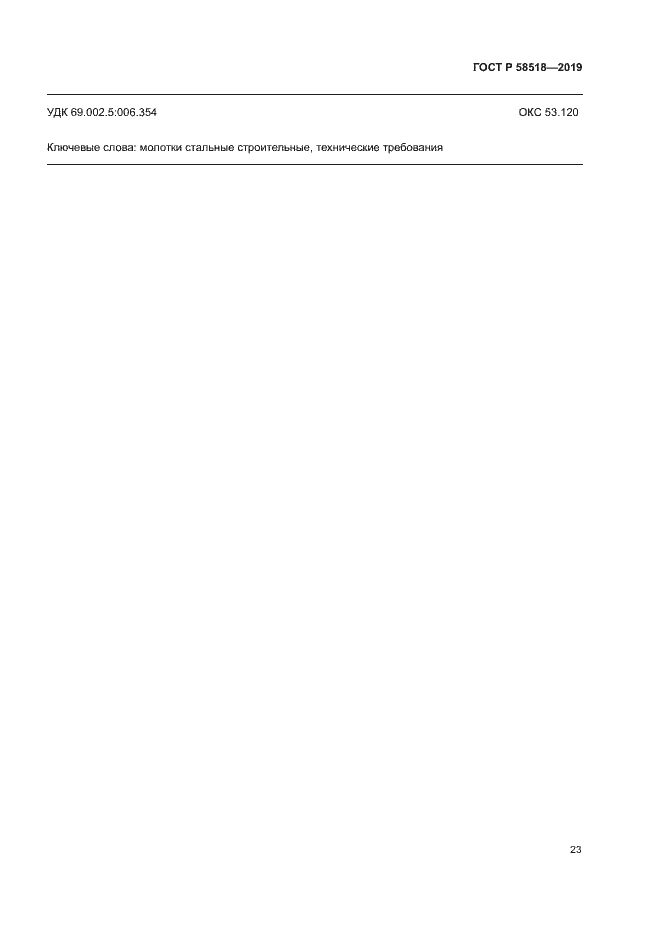 Страница 26 ГОСТ Р 58518-2019