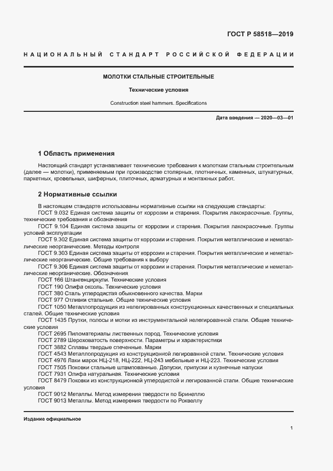 Страница 4 ГОСТ Р 58518-2019