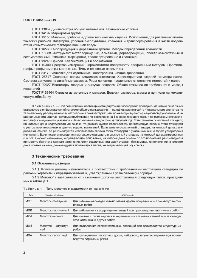 Страница 5 ГОСТ Р 58518-2019