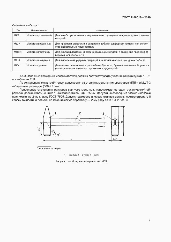 Страница 6 ГОСТ Р 58518-2019