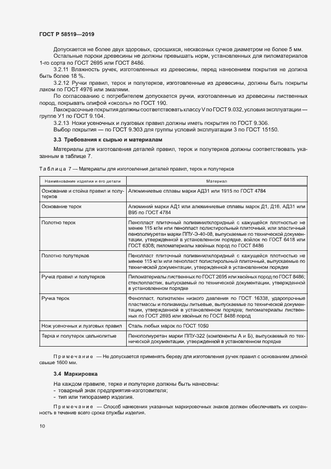 Страница 12 ГОСТ Р 58519-2019