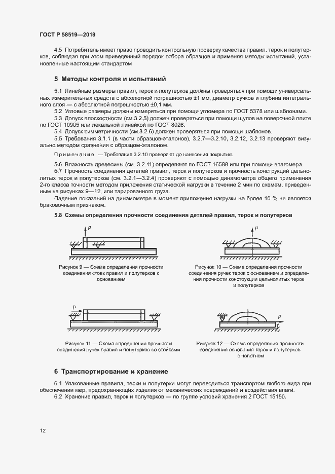 Страница 14 ГОСТ Р 58519-2019