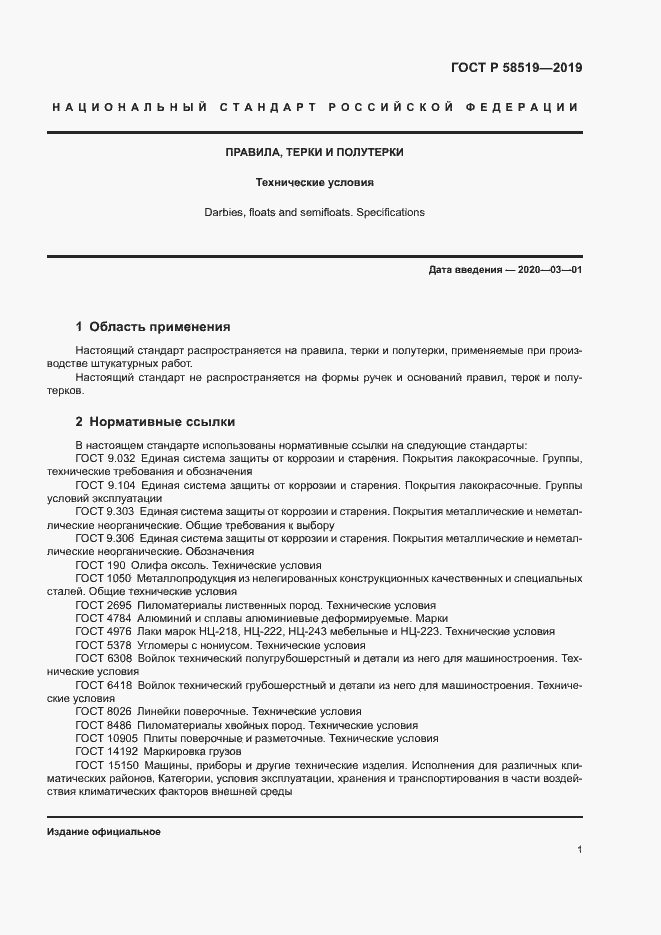 Страница 3 ГОСТ Р 58519-2019
