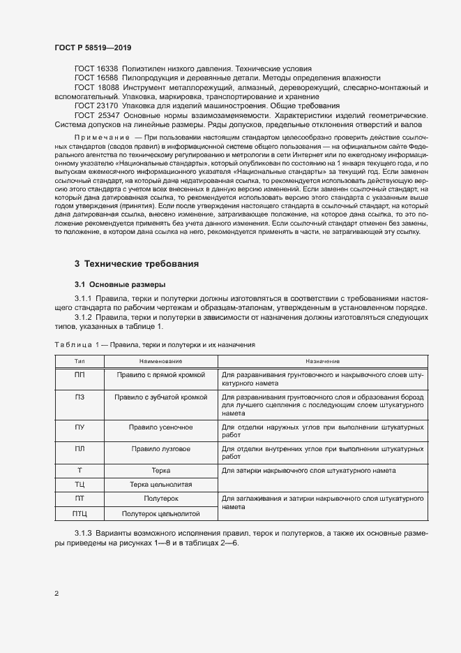 Страница 4 ГОСТ Р 58519-2019