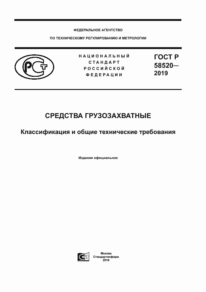 Страница 1 ГОСТ Р 58520-2019