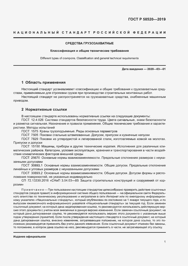 Страница 3 ГОСТ Р 58520-2019