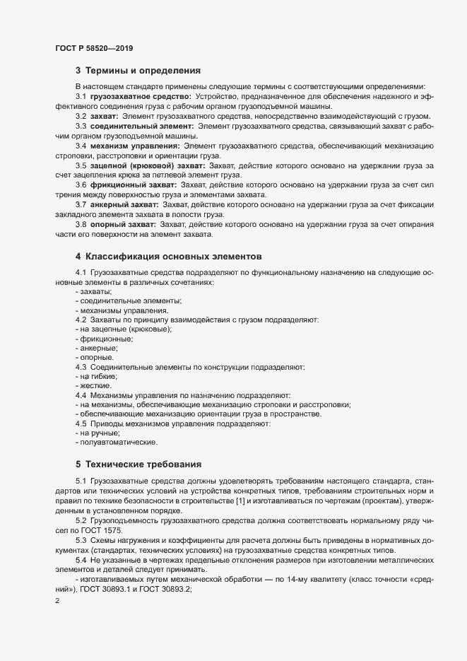 Страница 4 ГОСТ Р 58520-2019