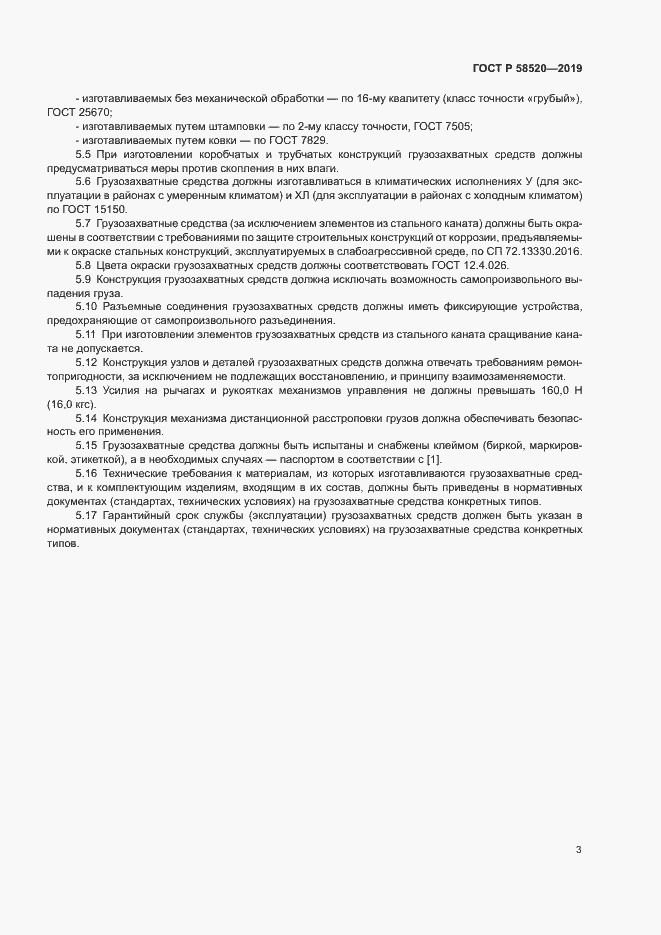 Страница 5 ГОСТ Р 58520-2019