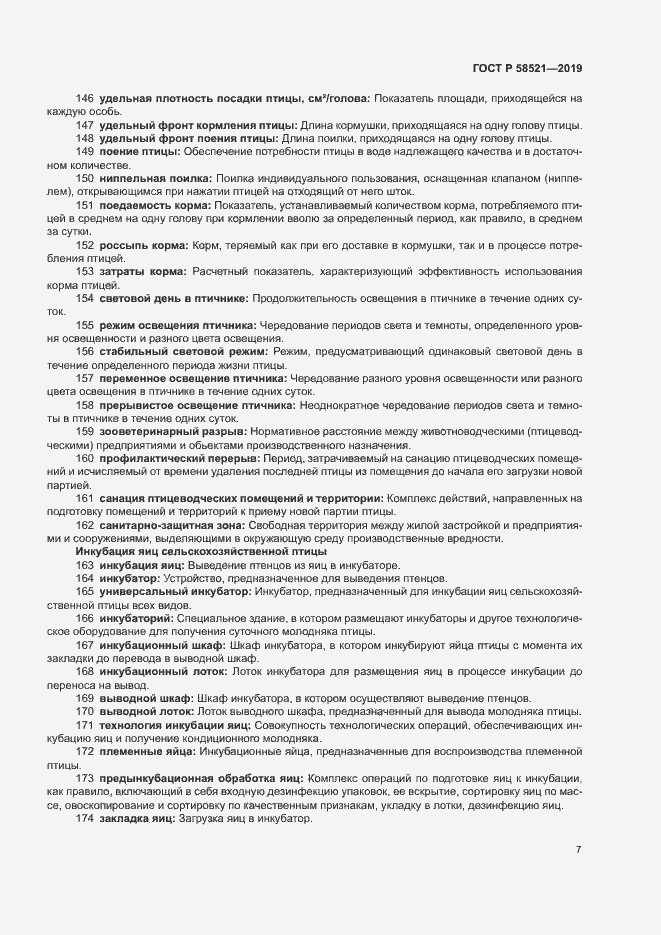 Страница 10 ГОСТ Р 58521-2019