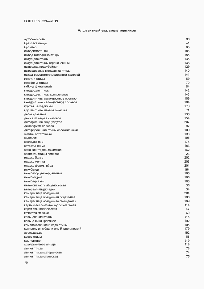 Страница 13 ГОСТ Р 58521-2019