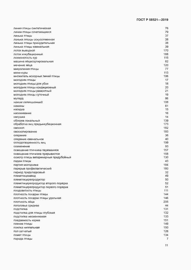 Страница 14 ГОСТ Р 58521-2019