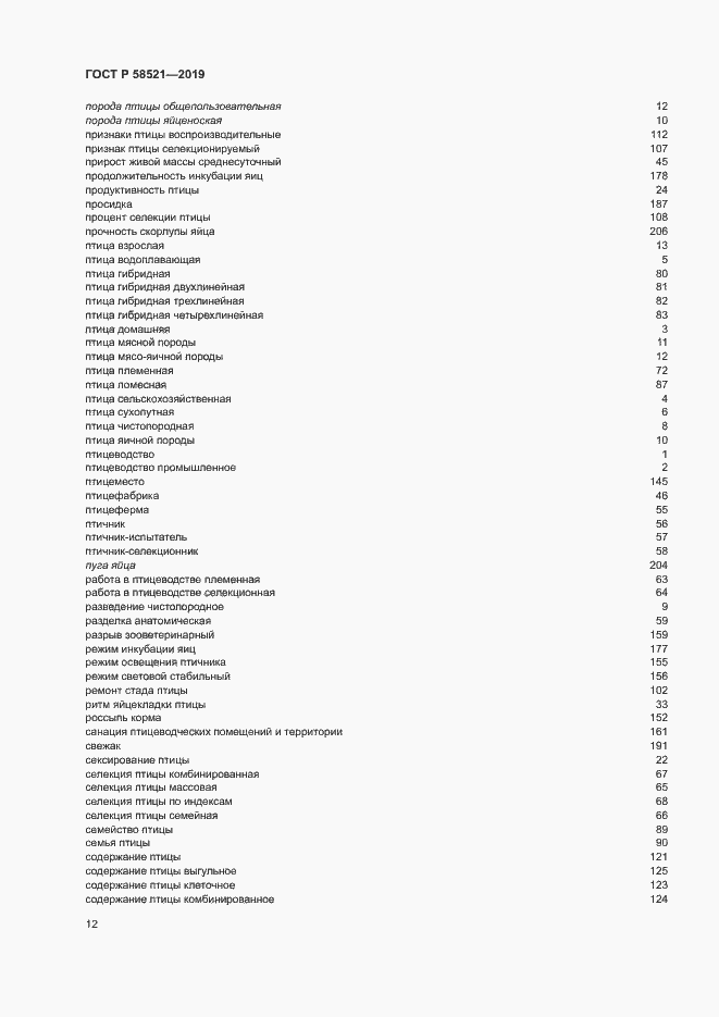 Страница 15 ГОСТ Р 58521-2019