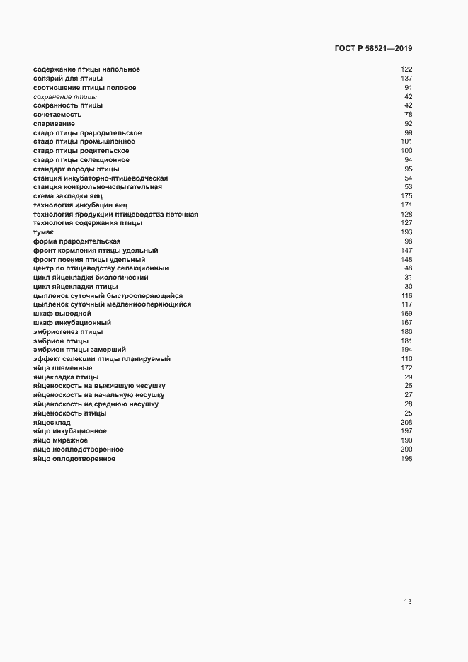 Страница 16 ГОСТ Р 58521-2019