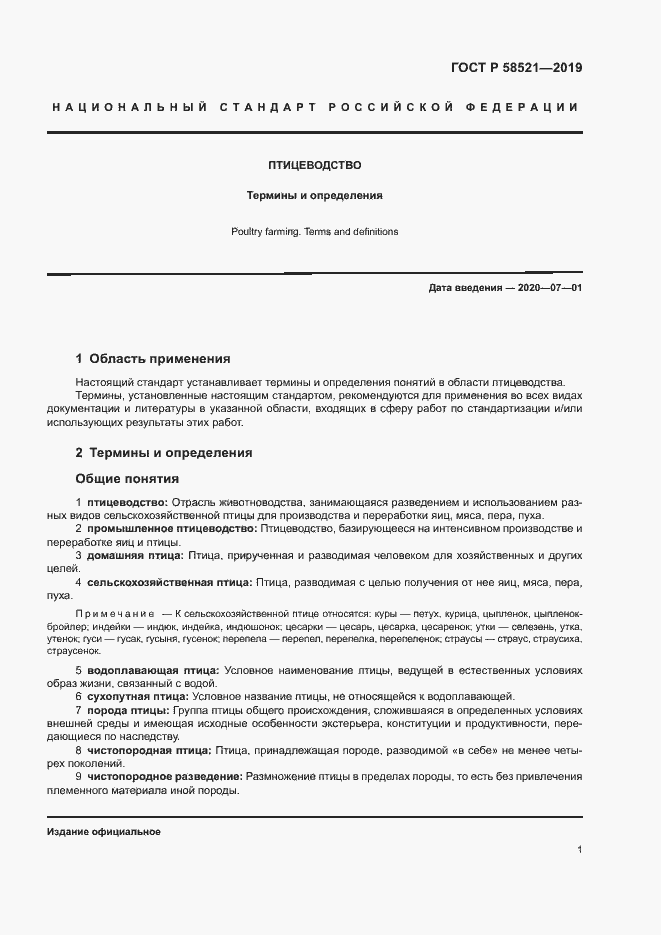 Страница 4 ГОСТ Р 58521-2019