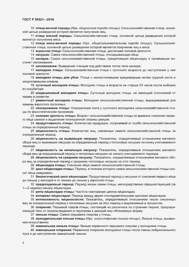 Страница 5 ГОСТ Р 58521-2019