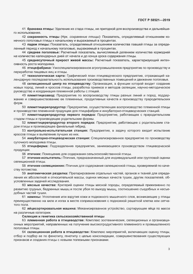 Страница 6 ГОСТ Р 58521-2019