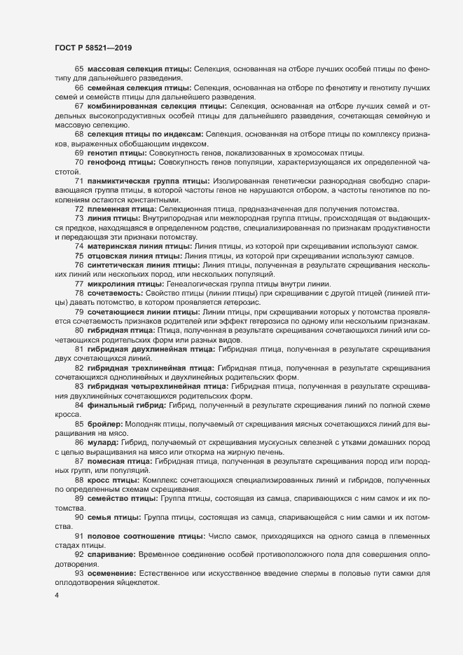 Страница 7 ГОСТ Р 58521-2019