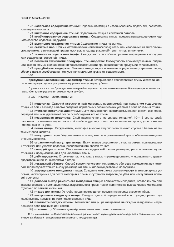 Страница 9 ГОСТ Р 58521-2019