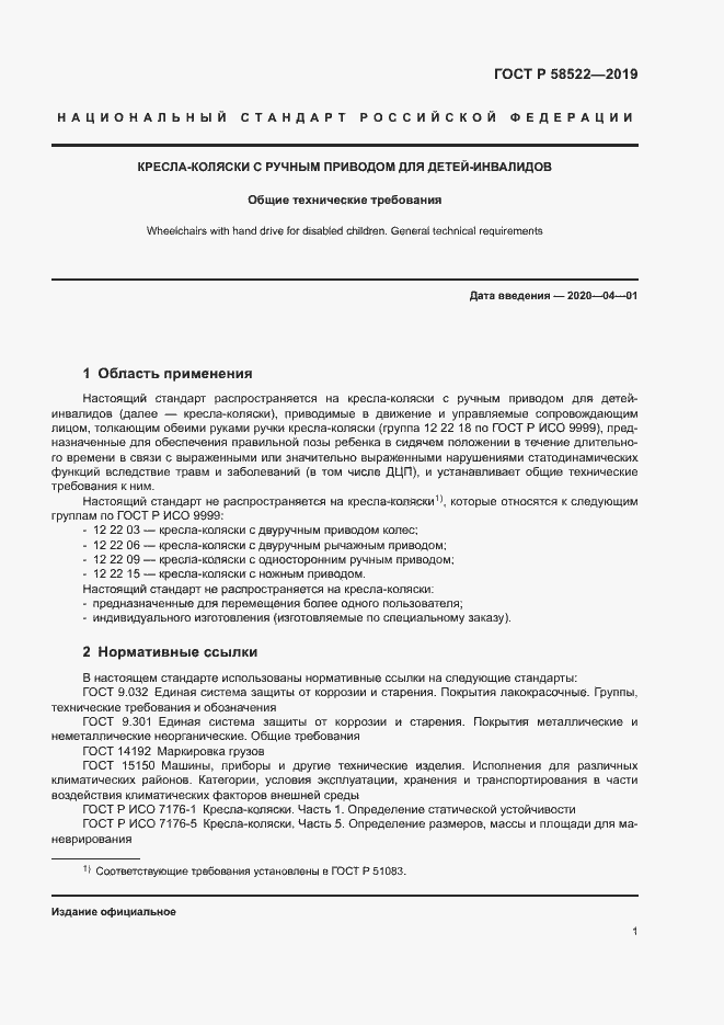 Страница 3 ГОСТ Р 58522-2019