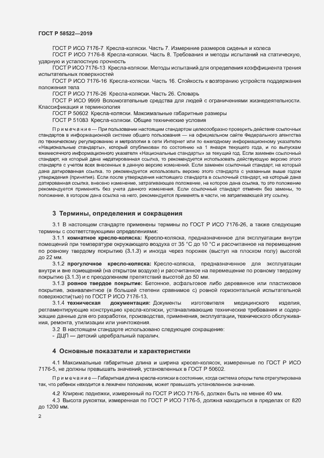 Страница 4 ГОСТ Р 58522-2019