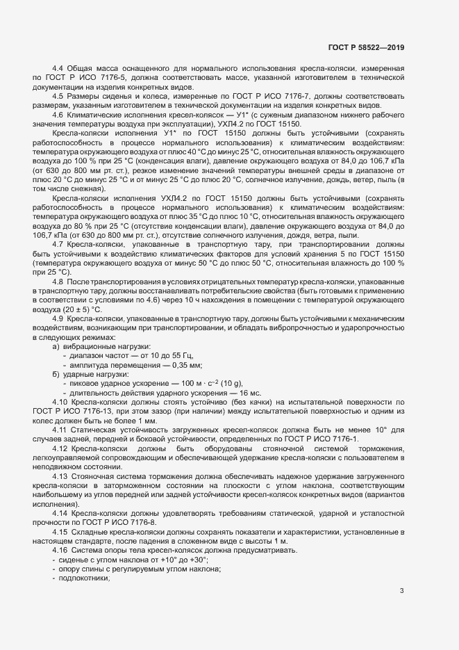 Страница 5 ГОСТ Р 58522-2019