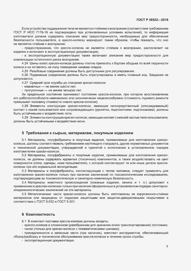 Страница 7 ГОСТ Р 58522-2019