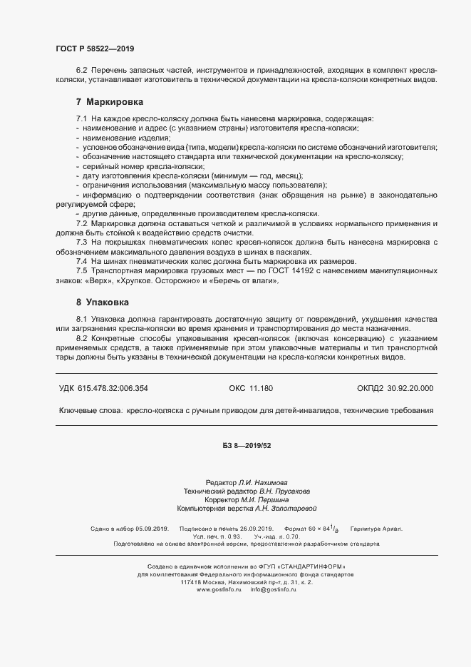 Страница 8 ГОСТ Р 58522-2019