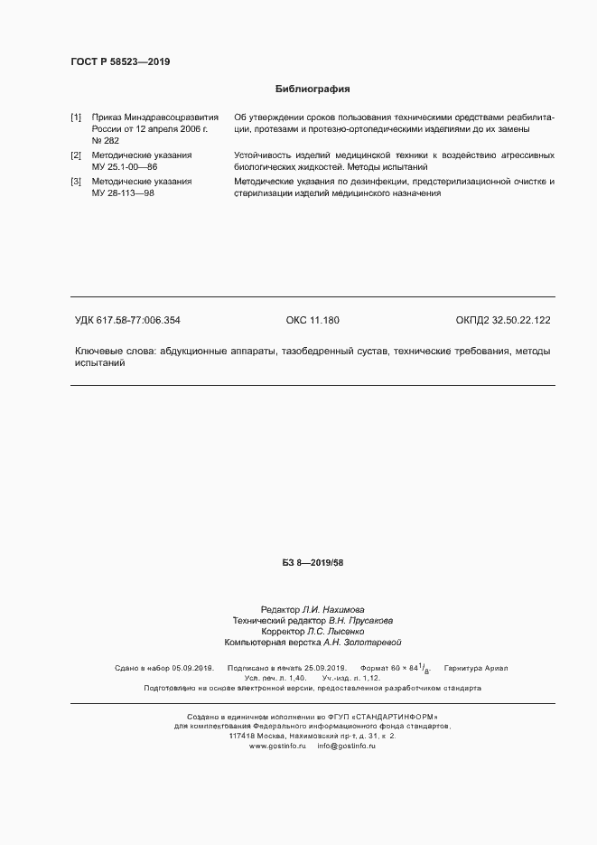 Страница 11 ГОСТ Р 58523-2019