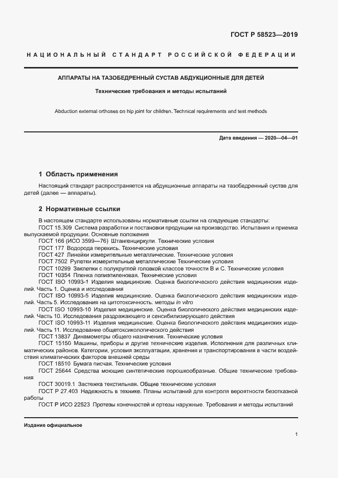 Страница 4 ГОСТ Р 58523-2019