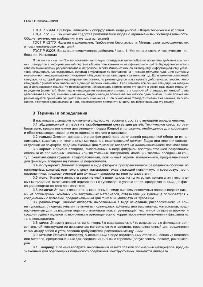 Страница 5 ГОСТ Р 58523-2019